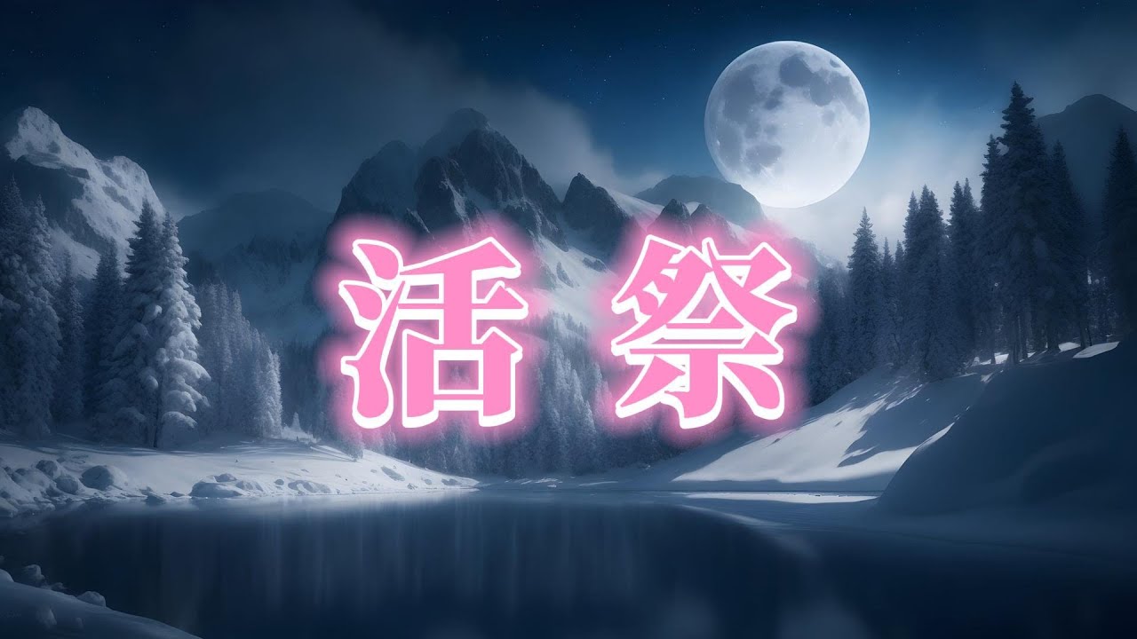 活祭《小羊诗歌》伴奏音乐 超大歌词 敬拜PPT - YouTube