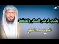 هذا المقطع بشرى الاصحاب مرضى السكر والضغط الشيخ سعد العتيق