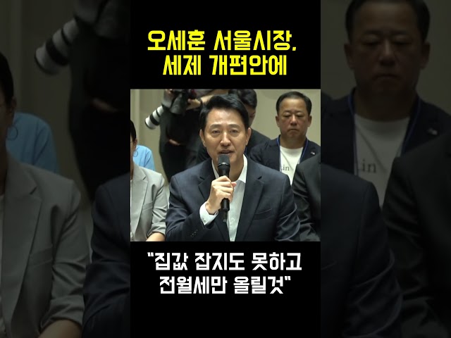 오세훈 서울시장, 세제 개편안에 "집값 잡지도 못하고 전월세만 올릴것" #서울시 #부동산 #오세훈