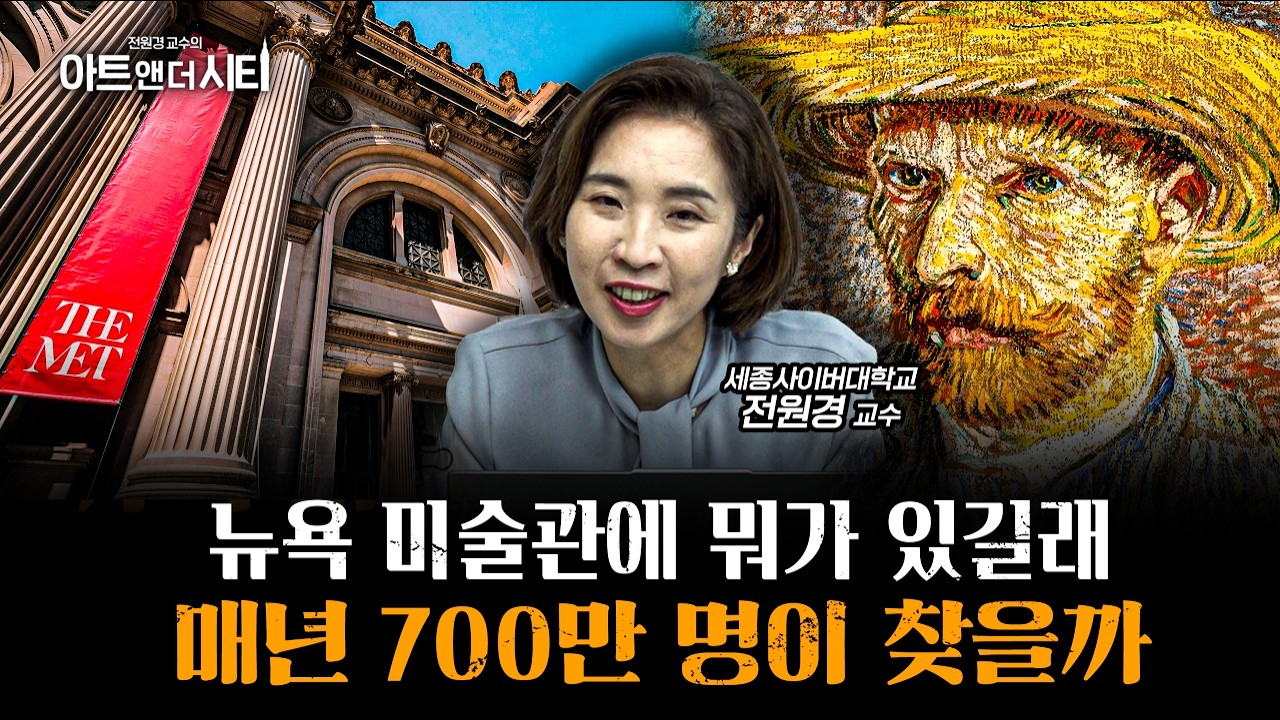 메트로폴리탄, MoMA 갔다 왔지만 잘 모르겠다고요? [전원경의 아트앤더시티 시즌 2]