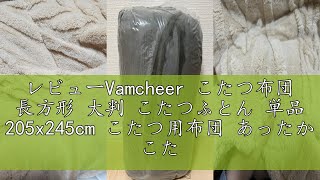 レビューVamcheer こたつ布団 長方形 大判 こたつふとん 単品 205x245cm こたつ用布団 あったか こたつ掛け布団 厚手 ジャガードボア フランネル リバーシブル 両面使える 適応こた