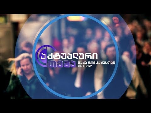 აქტუალური თემა მაკა ცინცაძესთან ერთად - 8 მარტს, 22:00 საათზე