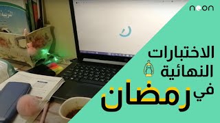 فلوق: كيف أذاكر للاختبارات النهائية في رمضان ?