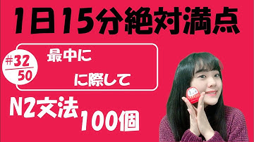 N2 JLPT #32/50 文法「最中に vs に際して 」Full version | Learn Japanese