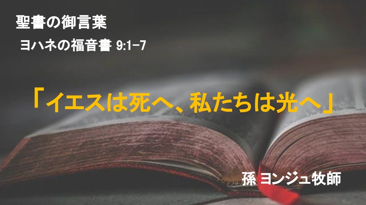 2021 08 01 ヨハネの福音書 9 1 7 イエスは死へ 私たちは光へ 孫ヨンジュ牧師 요한복음 9 1 7 예수는 죽음으로 우리는 빛으로 손용주 목사 Youtube