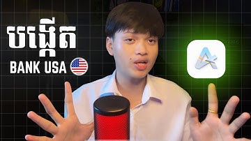បង្កើត Bank USA តាមរយះ Airtm 🇺🇸