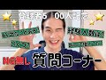 【ゲイ】登録者500人記念🎉質問コーナー【NG無し】