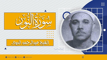 الشيخ عبدالرحمن الدروى تلاوة نادرة جدا من سورة النور من الإذاعة المصرية