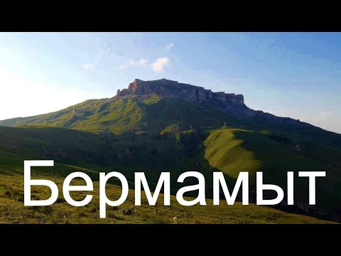 плато Бермамыт