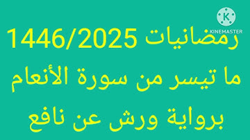 ما تيسر من سورة الأنعام ، برواية ورش عن نافع