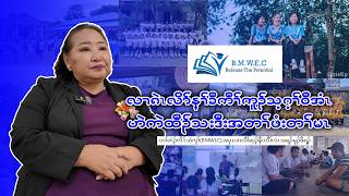 တၢ်ထံၣ်လိၥ်သံကွၢ်သရၣ်မုၣ်ဖီရ့ၣ်ဘၣ်ဃး(BMWEC)လၢအဂဲၤလိၥ်ခီကီၢ်ကူၣ်သ့ဂ့ၢ်ဝီအံၤဟဲကဲထီၣ်သးဒီးအတၢ်ဖံးတၢ်မၤ