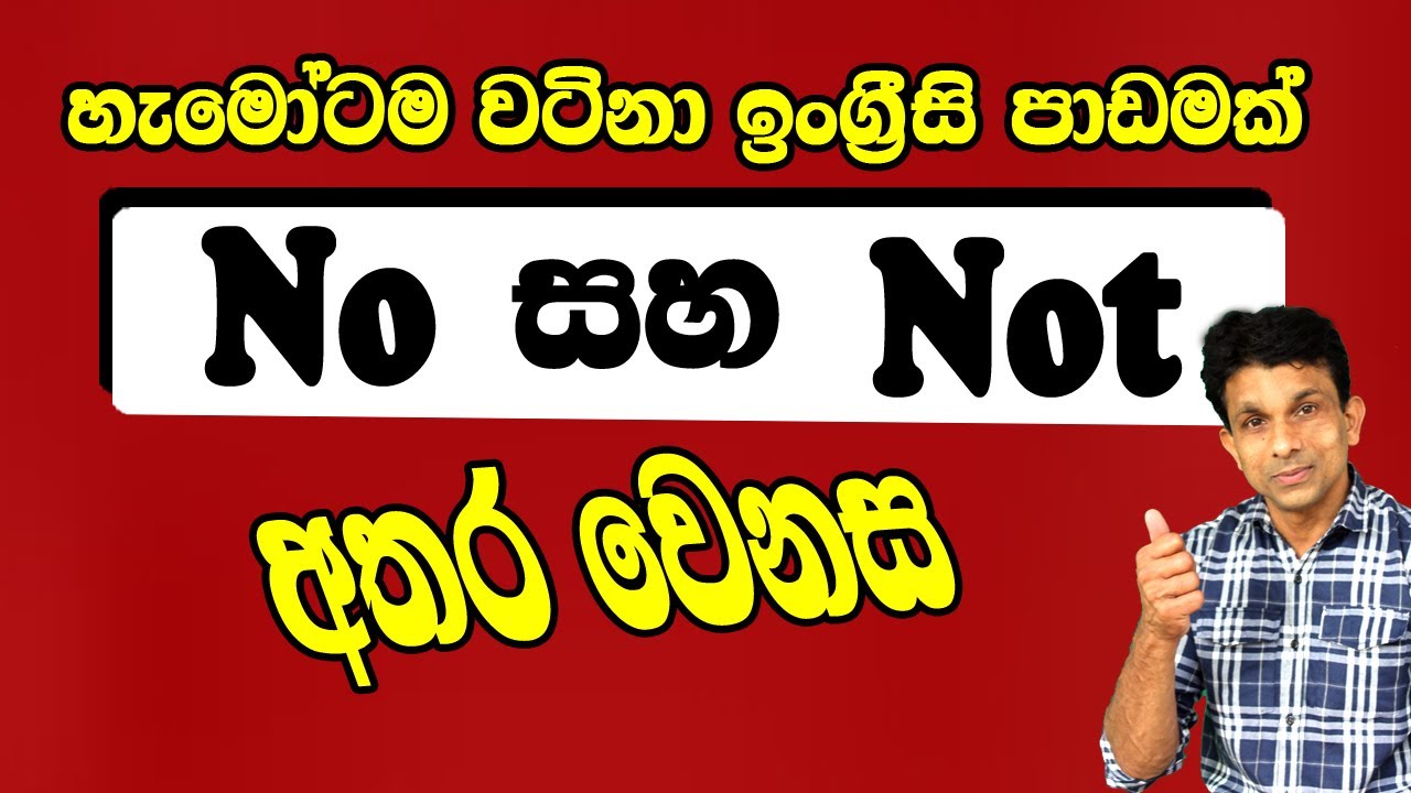 No සහ Not අතර වෙනස