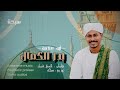 بدر الكمال - أبو علامة  || New 2026 || مدائح سودانية 2026