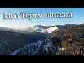 Мой Торгашинский