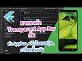 มาลองทำ Transparent App Bar บน Flutter กันครับ (ทำให้ AppBar นั้นจางๆๆๆๆ)