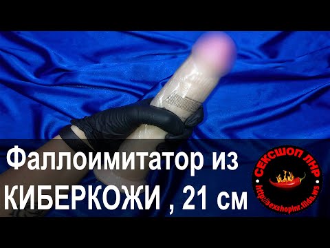 Фаллоимитатор из КИБЕРКОЖИ , 21 см