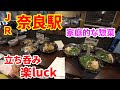 【駅前】【立ち呑み】ＪＲ奈良駅前にある立ち飲み楽luckさんの惣菜が素晴らしかったのでついつい飲み過ぎました(笑)