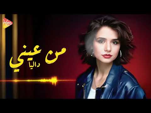 Dalia Mn Einy داليا من عيني 