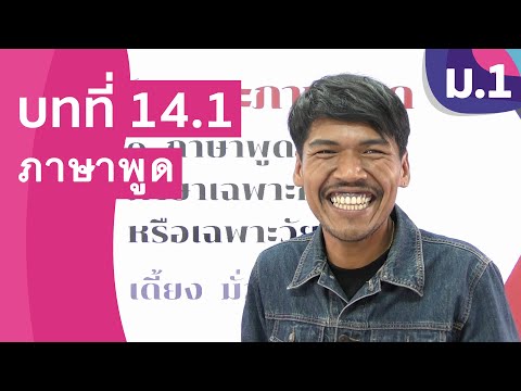 วีดีโอ: คุณลักษณะภาษาพูดคืออะไร?