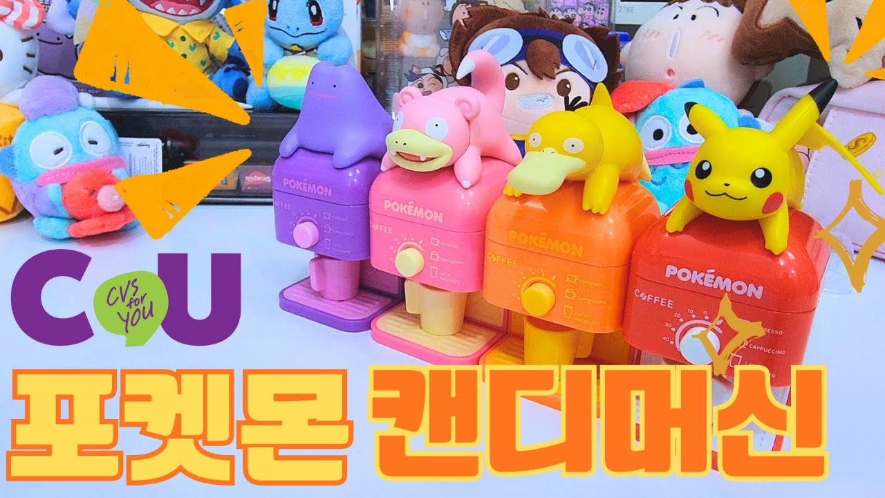 품절되기 전 CU로 달려가야하는 이유! 신상 포켓몬스터 캔디 머신 장남감 리뷰