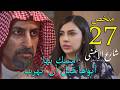 مسلسل شارع الاعشى 2 ملخص الحلقة 27 السابعة و العشرون 