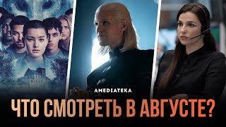 Что Смотреть В Августе (2022): Дом Дракона, Индустрия, Бесконечная Ночь