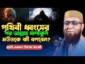 পৃথিবী ধ্বংসের পর আল্লাহ মালাকুল মউতকে কী বলবেন? ||  মুফতি নজরুল ইসলাম কাসেমী ওয়াজ ২০২৫ || New waz