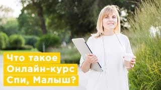 Что такое Онлайн-курс Спи, Малыш ? Что такое Онлайн-курс Спи, Малыш ?