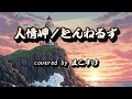 人情岬(とんねるず)歌ってみたよ。covered by まこすけ