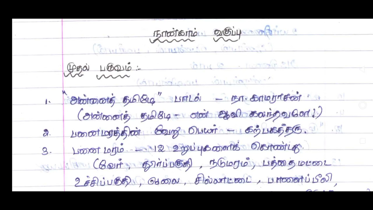 நான்காம் வகுப்பு Tamil Term 1 Important Notes/ முதல் பருவம் முக்கிய குறிப்புகள் / TNTET Paper 1