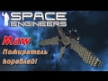 Space Engineers - ИП - Maw - Пожиратель Кораблей!