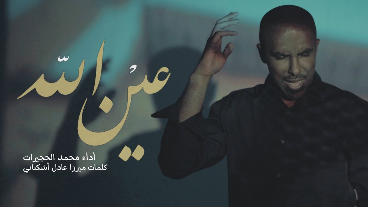 محمد الحجيرات | عينُ الله | 2021-1442