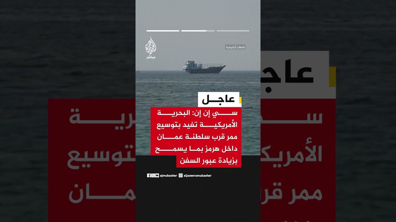 "سي إن إن": مركز المعلومات المشترك التابع للبحرية الأمريكية رفع مستوى التهديد بمضيق هرمز لمرتفع