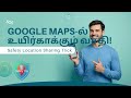 Google Maps-ல் இருக்கும் உயிர்காக்கும் வசதி! 📍 Safety Location Sharing Trick Tamil
