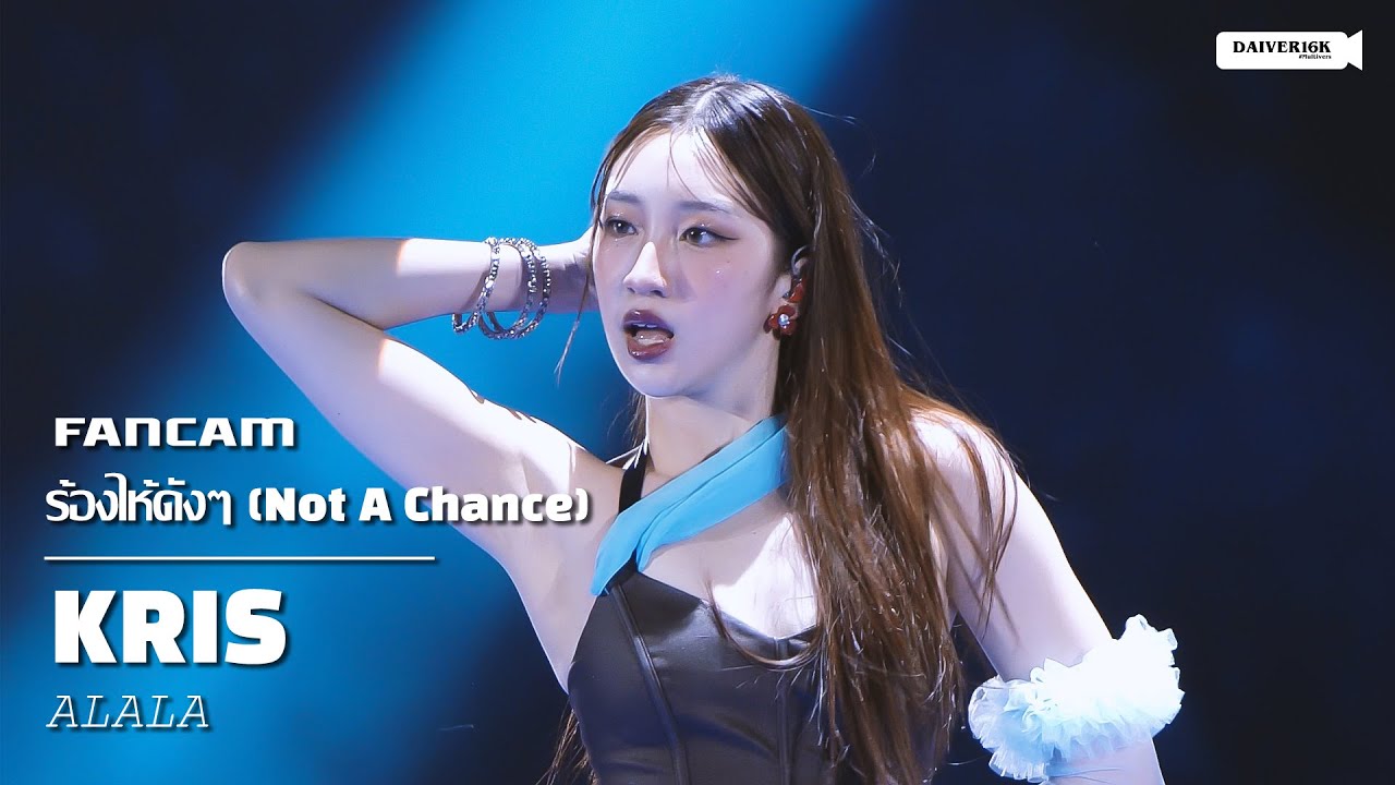 250517 [Fancam] Kris ALALA - ร้องไห้ดังๆ (Not A Chance) @ PEPSI presents OLYMPOP