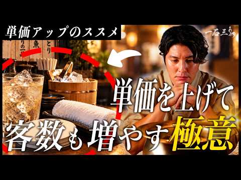【飲食店経営】今すぐ単価アップ検討してください