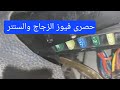 علبه فيوز زجاج الابواب والسنتر والانذار نيو تيجو وموفر طاقه الاضاءة حصريا علبه فيوز زجاج الابواب والسنتر والانذار نيو تيجو وموفر طاقه الاضاءة حصريا