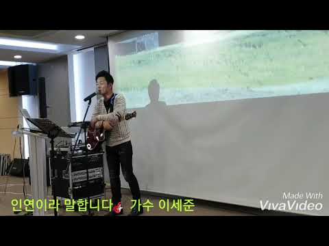 바다새 김성기 노래교실🎸인연이라 말합니다 🎸가수 이세준(유리상자)하나뿐인 내편 ost(2019년3월22일)