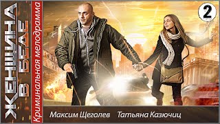 Женщина в беде. 2 серия. Мелодрама, детектив, сериал.