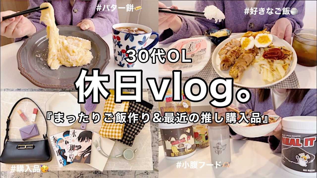 【休日vlog】食べたいものを作る休日🥳🍙バター餅🧈和プレート🌳最近の推し購入品etc