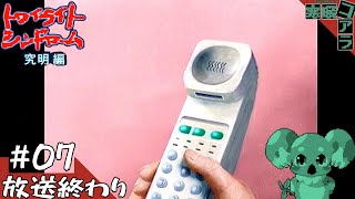 【トワイライトシンドローム究明編】時代を超える少女：03