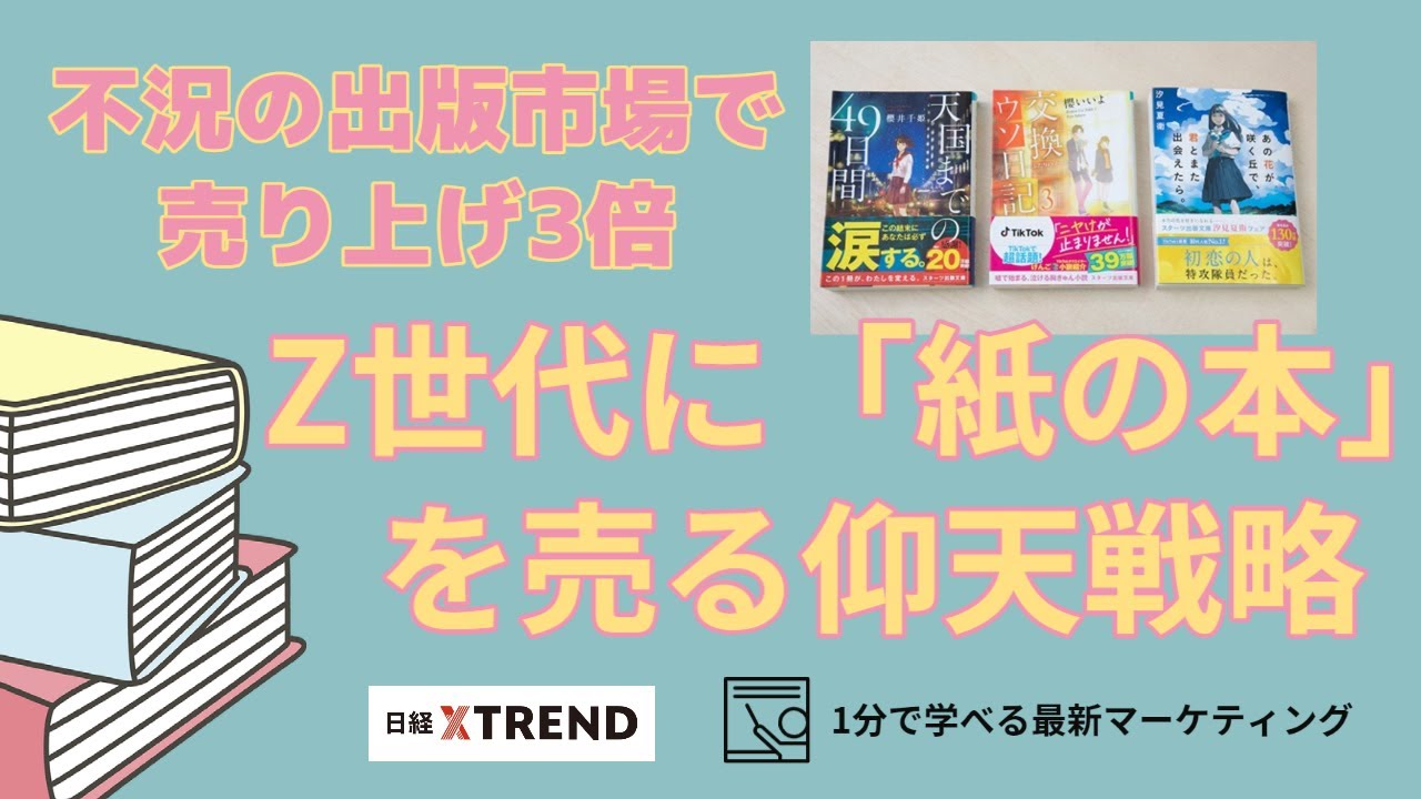 不況の出版市場で売り上げ3倍 Z世代に「紙の本」を売る仰天戦略