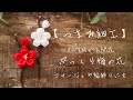 ぷっくり梅の花　紅白　【つまみ細工】kanzashi/kawaii/tsumamizaiku/japan