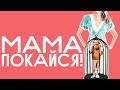 КОНФЛИКТ С МАТЕРЬЮ / психотерапия с Димой Печкиным / Как забыть прошлое?