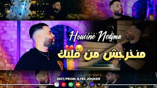 Houcine Nedjma - Nokhroj M Hyatk Balek - منخرجش من قلبك (EXCLUSIVE LIVE)©️