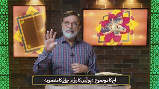پولُس کا روم جانے کا منصوبہ | Paulus ka Rome janay ka mansuba NEH441