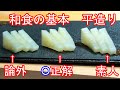 大根で刺身の切り方!!平造り ※理想(教科書)と現実(調理現場)