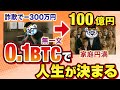 【実録話】0.1BTC持ってるかどうかで人生の命運が決まります【仮想通貨・ビットコイン】