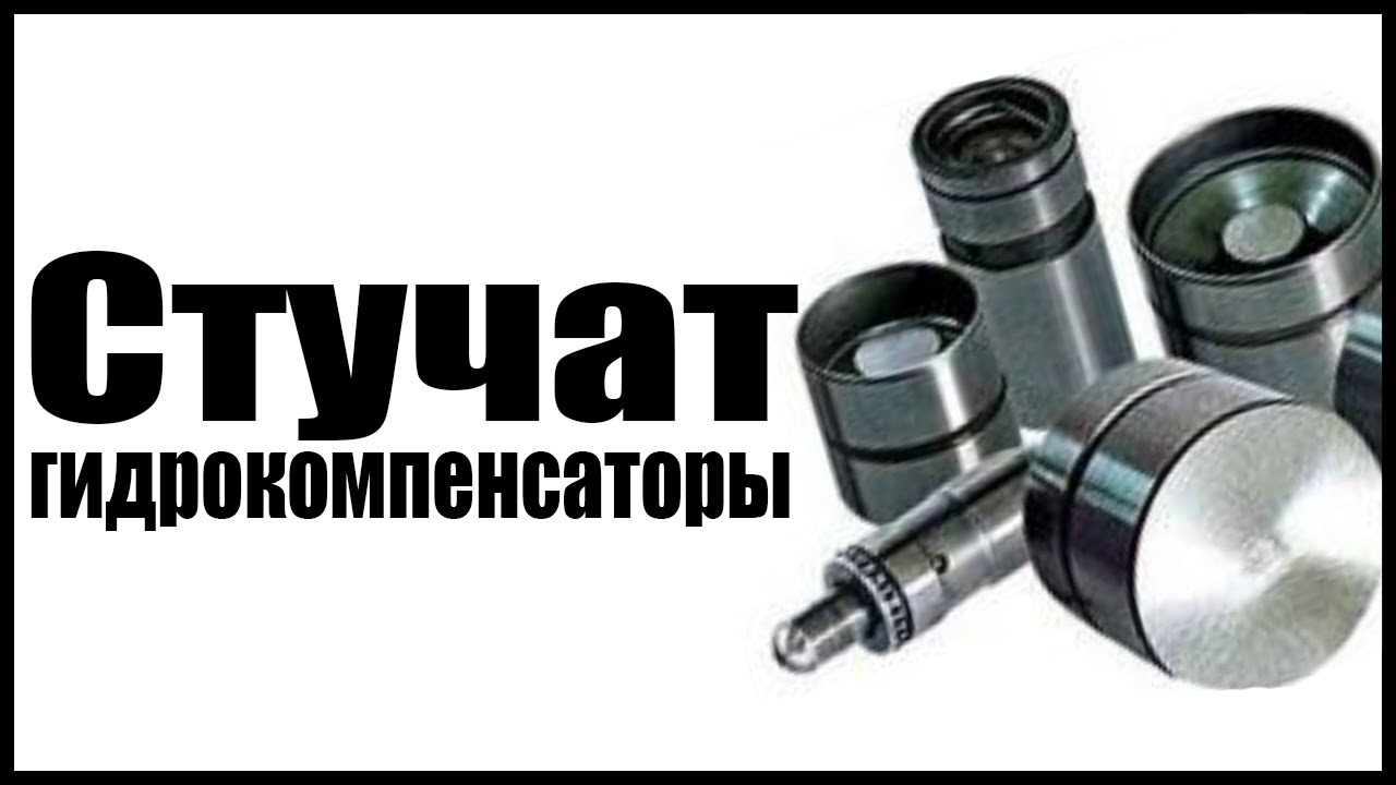 ЧТО ДЕЛАТЬ ЕСЛИ СТУЧАТ ГИДРОКОМПЕНСАТОРЫ - YouTube