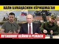 УРУШ! ХАЛИ БУНАҚАСИНИ КЎРИШМАГАН_ПУТИННИНГ КЕЙИНГИ РЕЖАСИ